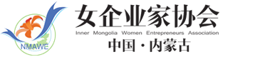 内蒙古自治区女企业家协会